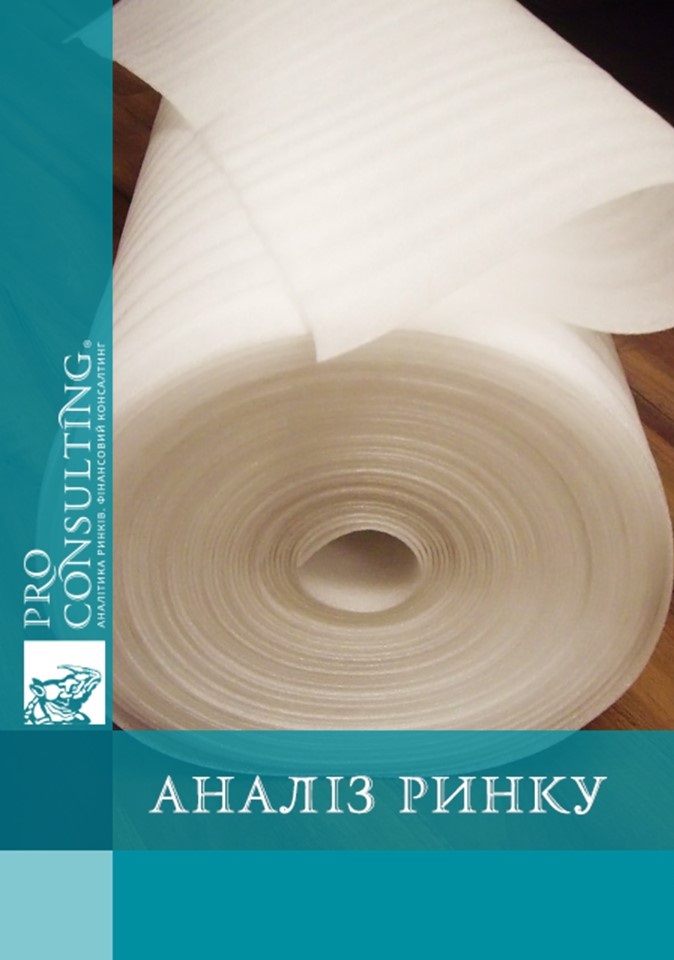 Аналіз українського ринку спіненого поліетилену. 2012 рік